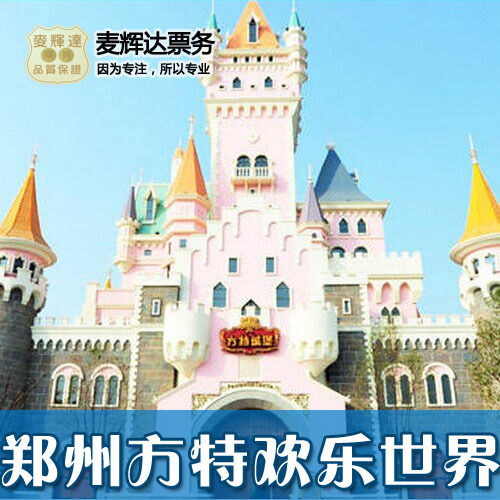郑州方特欢乐世界