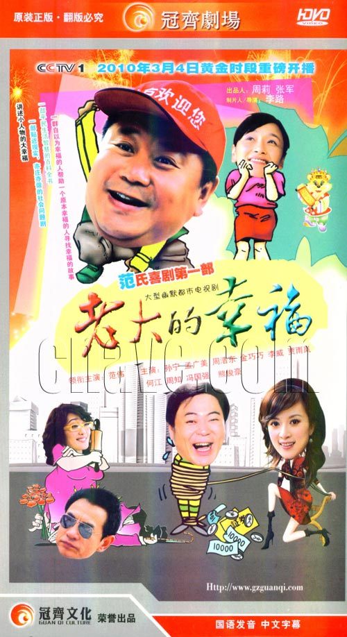 原装正版 电视剧 老大的幸福 经济版盒装 8dvd 主演:范伟 孙宁