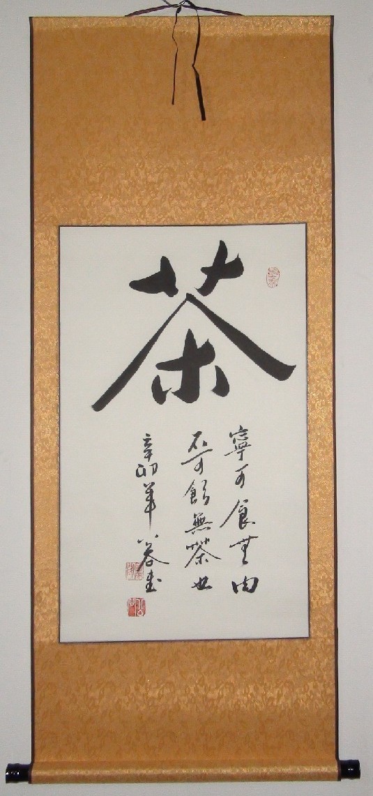 《茶》浩贤堂行书书法作品二尺条幅真迹茶室装饰画手写商务礼品