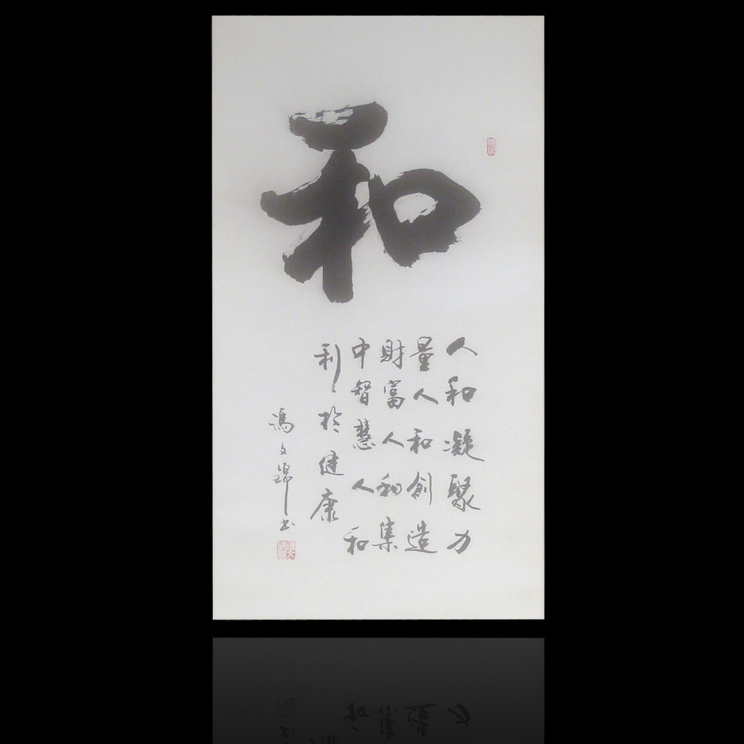 书法 作品冯文锦书法字画 和字挂轴竖幅可装裱书画 行书毛笔字