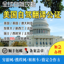 驾驶证翻译公证美国欧洲全球租车国际驾照自驾游必备英语翻译公证
