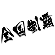 全国制霸个性日式毛笔书法文字 反光防水创意改装汽车贴花贴纸