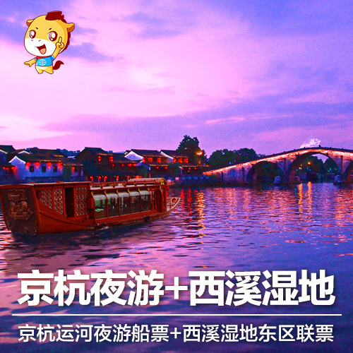 当天可订 杭州京杭运河夜游船票|西溪湿地东区套票(门票 船票)