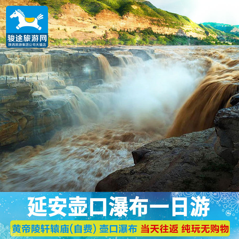 西安旅游西安壶口瀑布一日游纯玩含门票跟团游延安壶口一日游