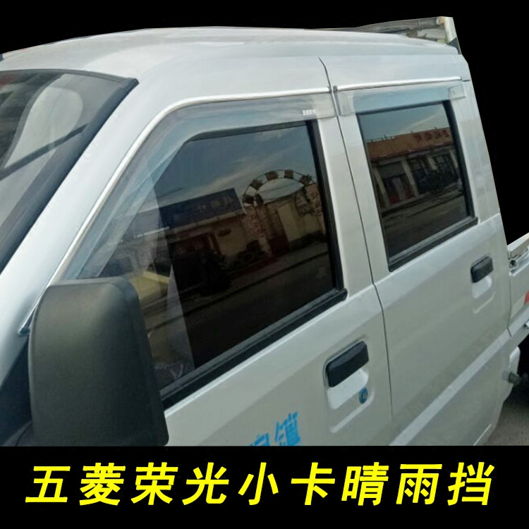 五菱荣光双排小卡款晴雨挡车窗雨眉雨板挡装饰 改装配件专车专用