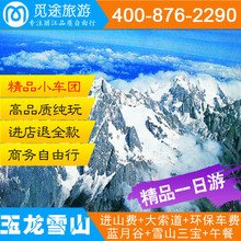丽江旅游 冰川公园蓝月谷大索道门票 丽江玉龙雪山一日游纯玩小团