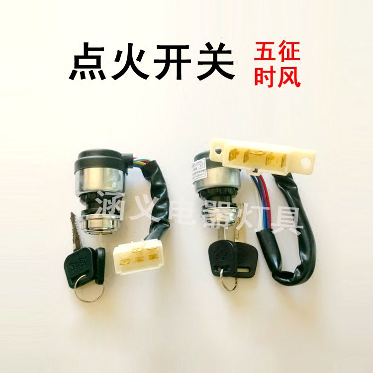 五征车农用车时风四轮 三轮车 农用汽车点火锁 启动钥匙开关 包邮