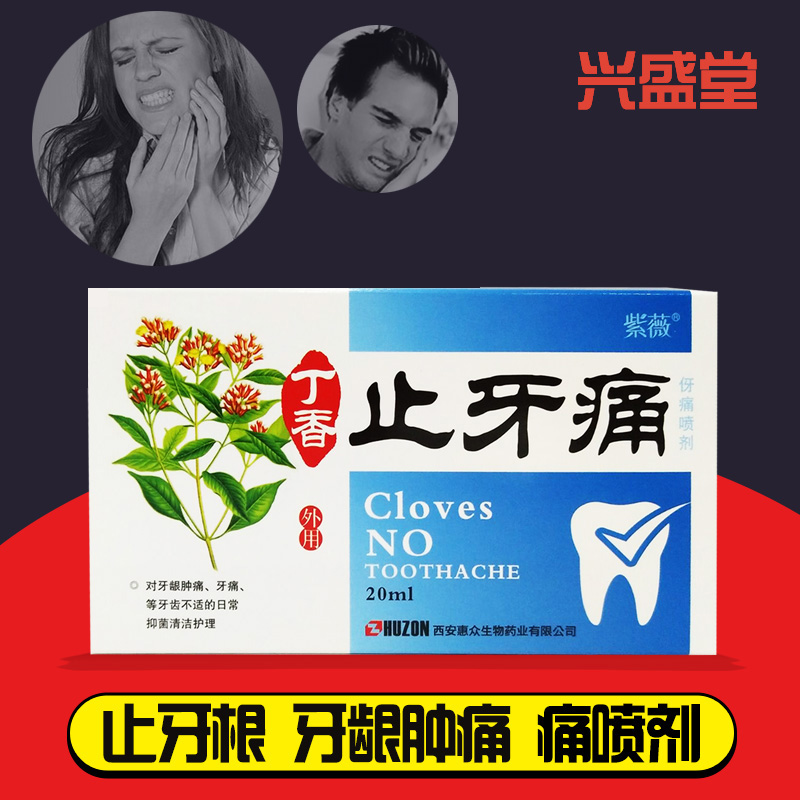 改善牙疼牙痛喷剂牙龈肿痛牙周炎药牙痛喷雾剂蛀虫上火喷雾牙疼药