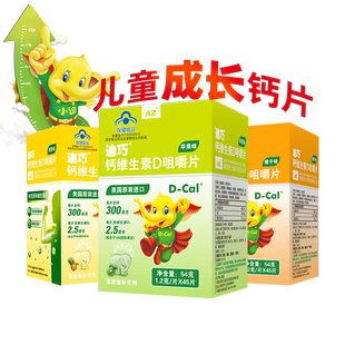 迪巧儿童青少年钙片 美国进口