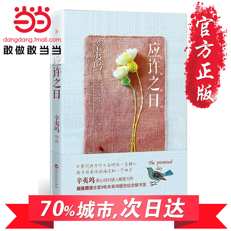 当当网 正版书籍】应许之日 继《致我们终将逝去的青春》后辛夷坞新作