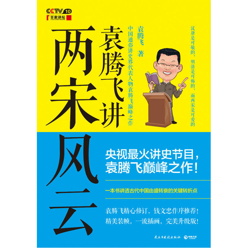 袁腾飞讲两宋风云