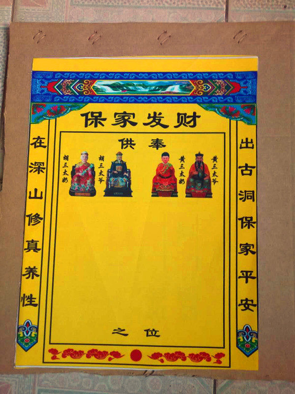 供保家仙图位图片,保家仙图,保家仙堂图片_大山谷图库