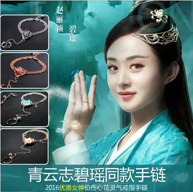 诛仙青云志赵丽颖李易峰同款宫铃合欢铃诛仙剑碧瑶伤心花手链戒子