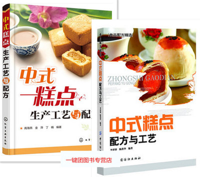 正版包邮 中式糕点配方与工艺(中国传统糕点配方与制作大全) 李祥睿