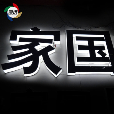 黑髮白髮光字 led廣告牌製作 logo發光字背光字 廣告牌 燈箱定做