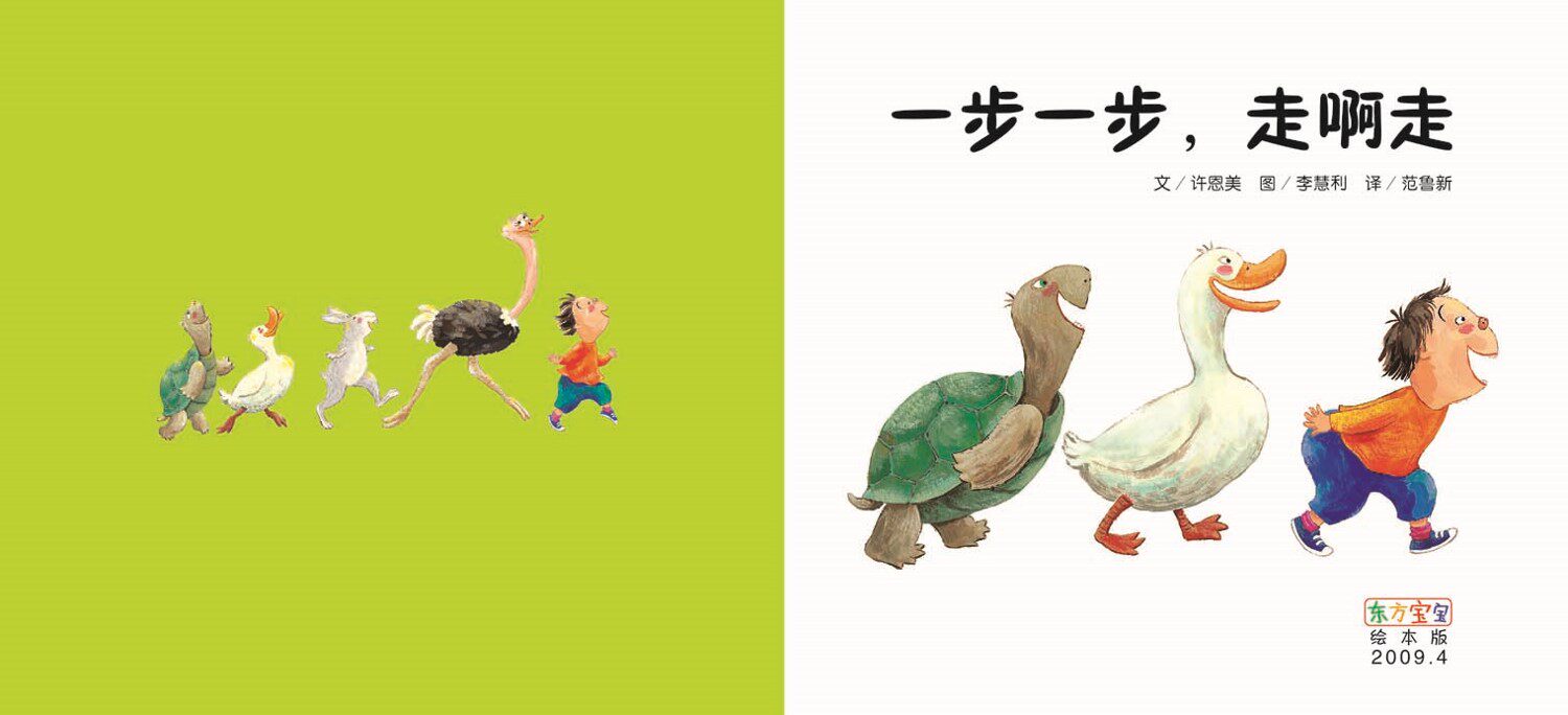 【满10本】一步一步,走啊走 东方娃娃家庭文库 小宝宝开步走系列婴儿