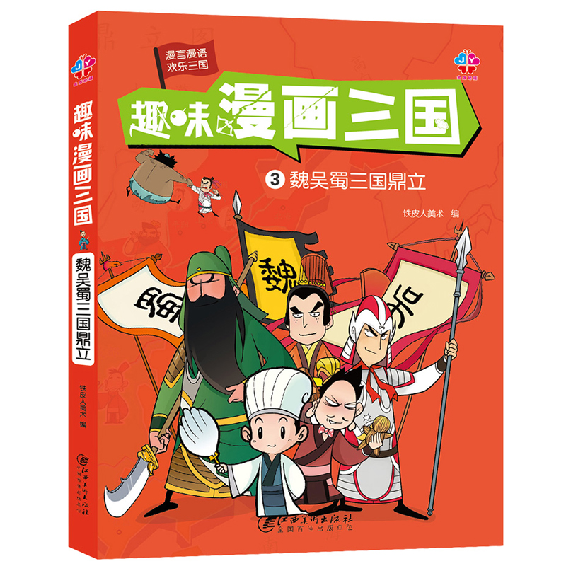 趣味漫畫三國演義連環畫 全套4冊正版 四大名著少兒漫畫版 故事書6-12