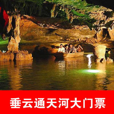 浙江杭州 杭州桐庐垂云通天河大门票 垂云通天河成人票