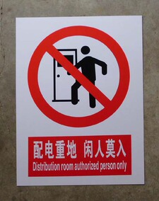 配电重地闲人莫入免进 配电房闲人免进 pvc塑料 30x40cm