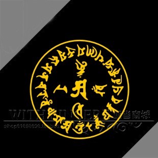 个性车贴汽车贴纸搞笑拉贴花图腾油箱盖贴趣味油箱盖贴大光明咒轮