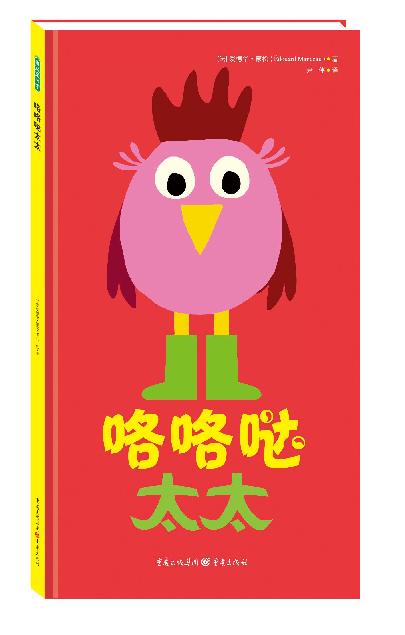 正版现货全3册挠挠大怪物  火箭   咯咯哒太太(法国最具创意的童书