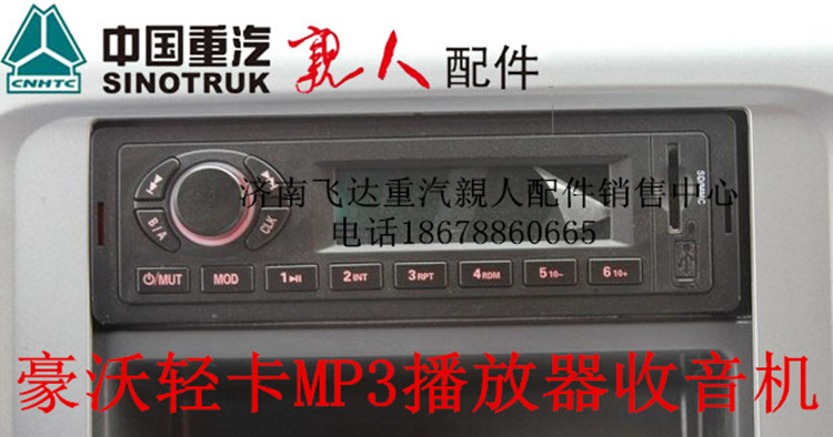 重汽豪沃輕卡悍將統帥錄音機收音機howo輕卡mp3播放器收聽器