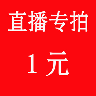 多少錢拍多少件 直播專拍1元10元50元100元