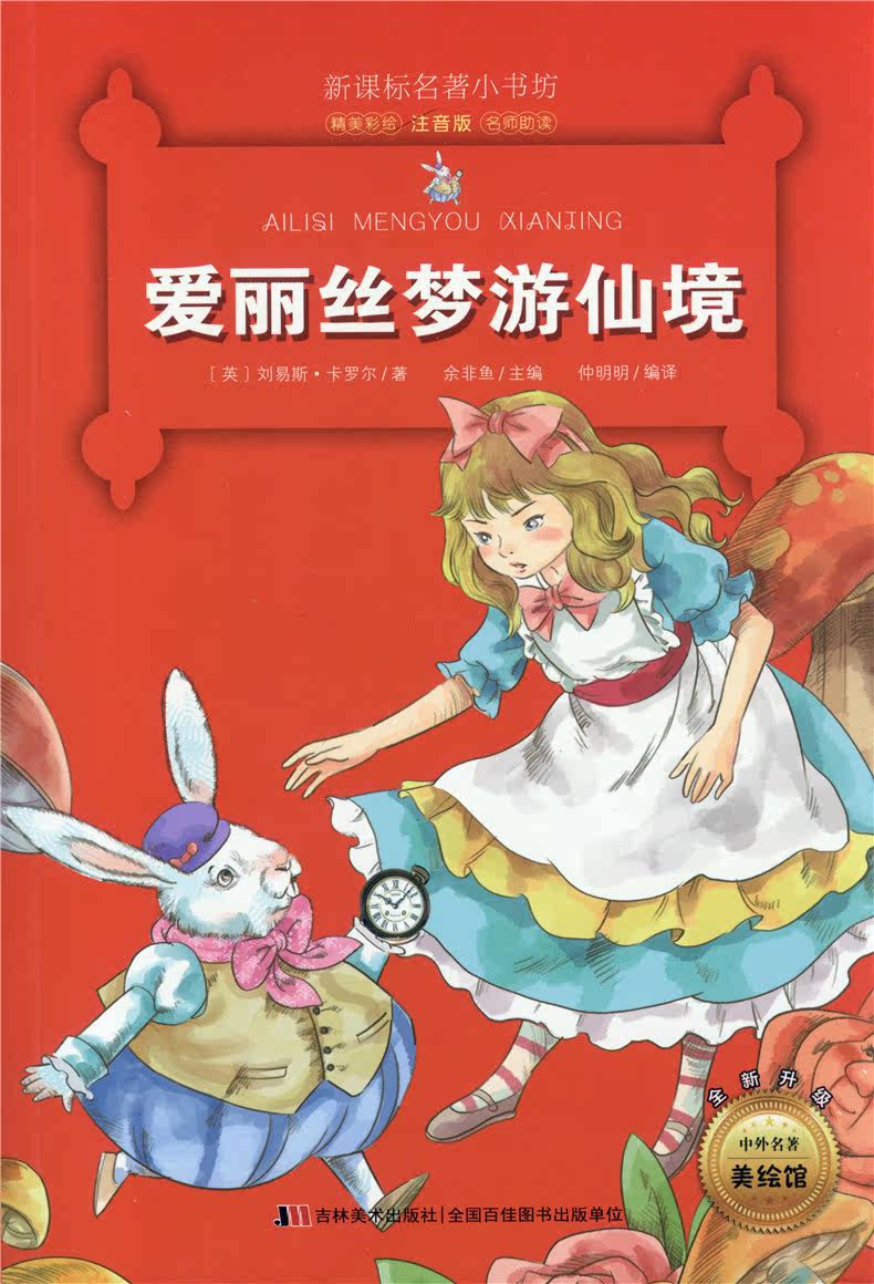 【正版包邮】 新课标名著小书坊 爱丽丝梦游仙境 注音版 精美彩绘名著