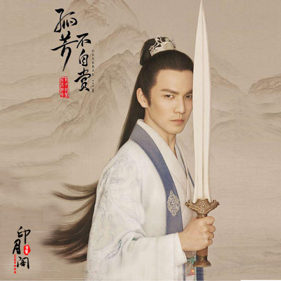 影视古装孤芳不自赏钟汉良楚北捷同款古装男汉服武侠古装侠客古装