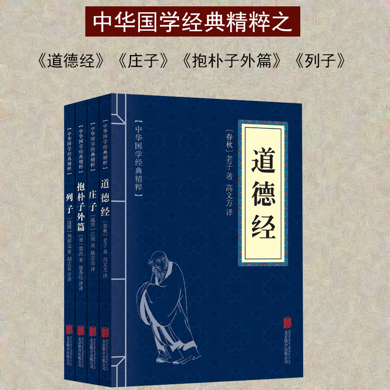 正版包郵道家經典系列暢銷書籍中華國學經典精粹儒家經典必讀本道德經