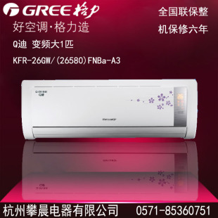 冷暖gree/格力 q迪 kfr-26gw/(26580)fnba-a3 变频大1匹 冷暖空调