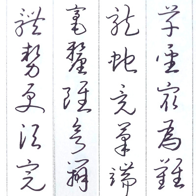 草書行草字帖成人練字毛筆書法王羲之草書訣歌硬筆鋼筆臨摹練字貼