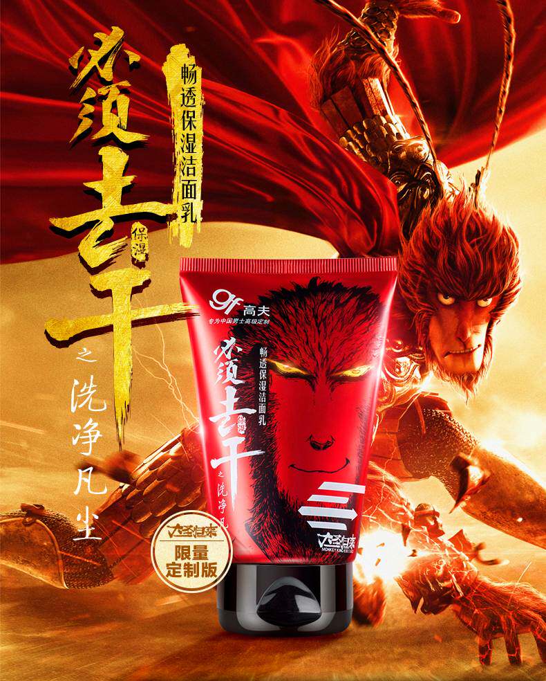 gf高夫男士洗面奶 畅透保湿洁面乳清洁补水祛黑头大圣归来限量版