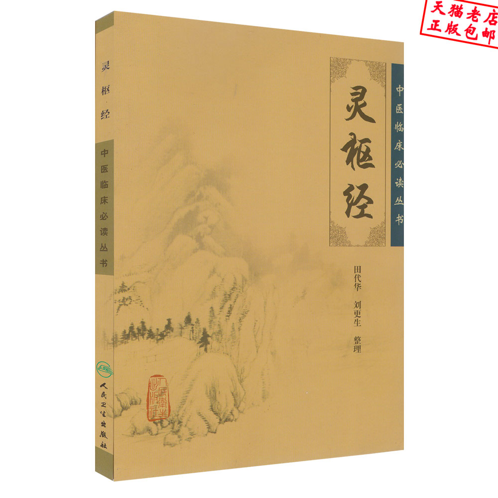 包郵中醫經典名著共2本 黃帝內經素問 靈樞經中醫臨床必讀叢書田代華