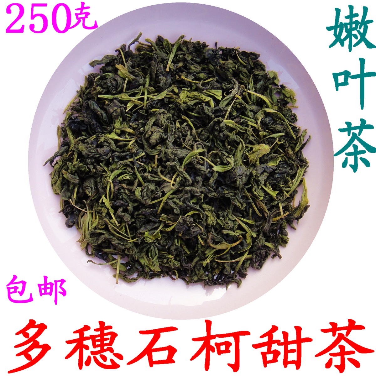 多穗石柯甜茶雪峰山野生嫩叶茶250克含高根皮苷观音茶非青钱柳