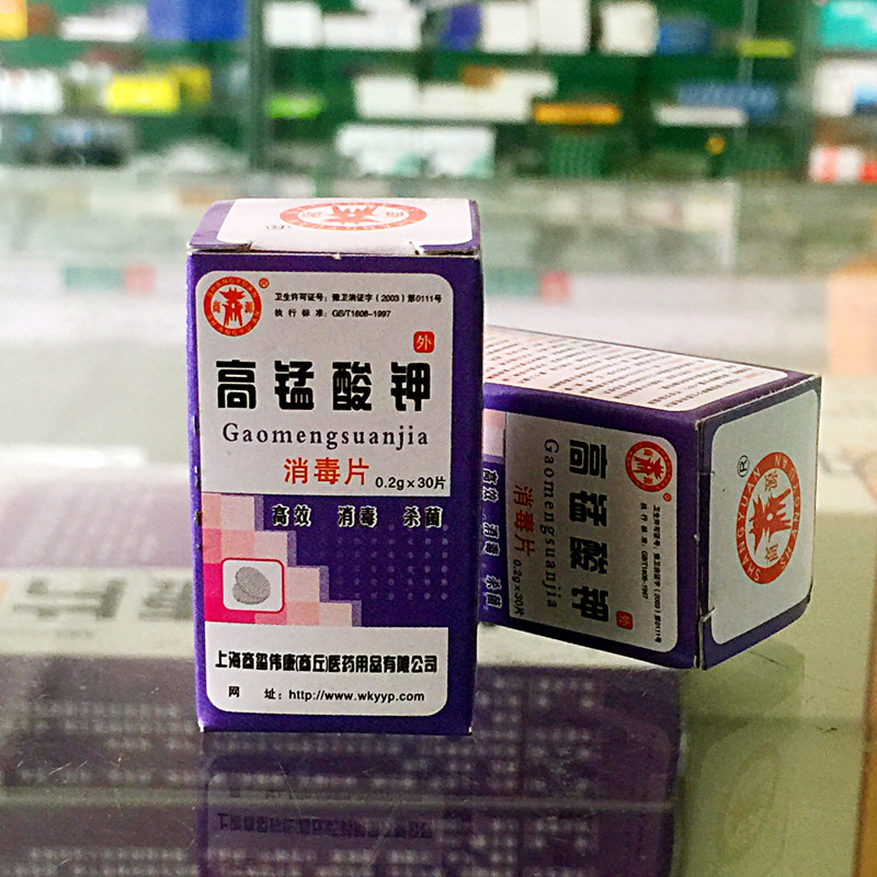 药店正品 商源高锰酸钾消毒片 30片 皮肤黏膜消毒 pp粉 高效杀菌