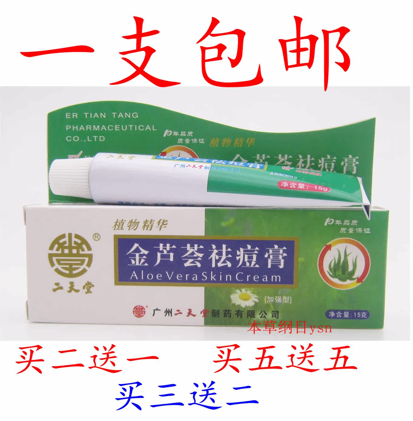 广州二天堂 金芦荟祛痘膏 加强型 金芦荟胶祛痘膏 青春痘 15克