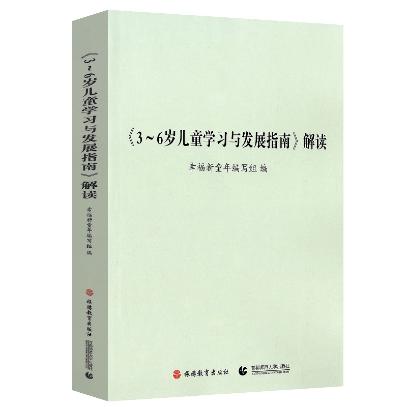 学习与发展指南解读 幼儿园教师资格考试考证指导书 3到6岁儿童学前