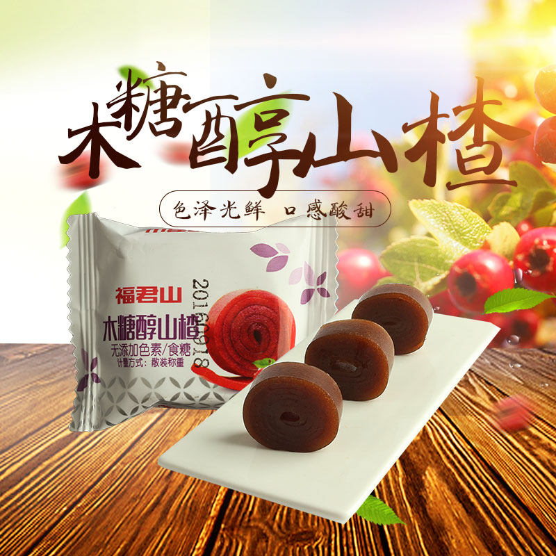 福君山新鲜口味酸甜山楂制品山楂卷蜜卷500g包装儿童开胃零食果丹