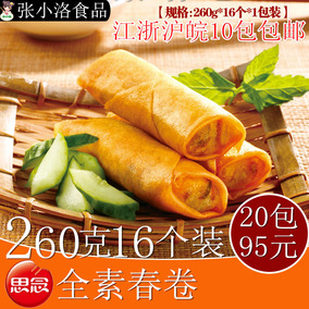 思念/興客坊全素黃金春捲260g16個麵食速凍食品 傳統糕點 酥脆