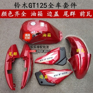 擋泥板 輕騎鈴木 qs125-5a-5c油箱導流罩邊蓋前擋泥板後尾群 駿馳gt