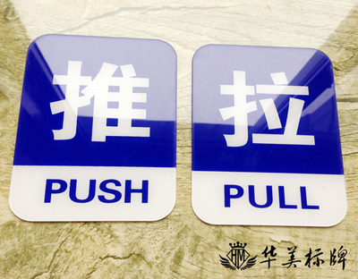 高档现货 亚克力推拉标志牌 酒店宾馆推拉玻璃贴 推拉门贴 指示牌