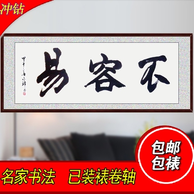 刘能家同款书法不容易横幅办公室客厅书房装饰定制字画作品包邮