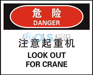 注意起重机 通用类标志 维护保养安全标识