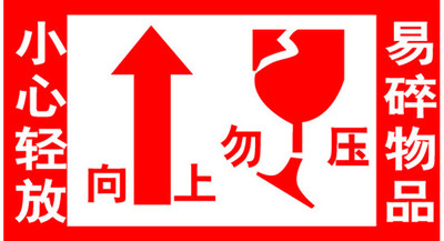 不干胶小心轻放易碎标签警示语标贴勿压向上倒置易碎品贴纸标签