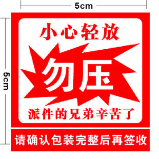 淘宝标签贴纸 易碎品标签贴纸 贴纸 碎品不干胶玻璃板小号款 勿压