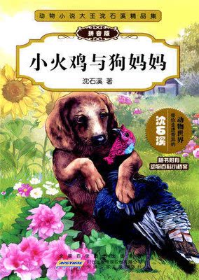 [優惠一夏] 現貨包郵 小火雞與狗媽媽 注音版最新動物小說大王沈石溪