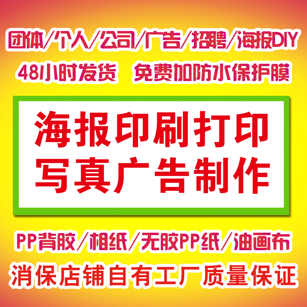 查看淘宝定制背胶海报展会海报印刷pp胶户外写真宣传广告海报定做打印