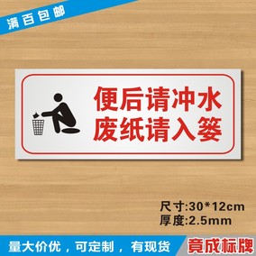 便後請沖水廢紙請入簍衛生間廁所溫馨提示牌安全標識牌pvc定製