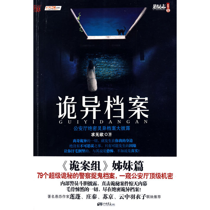 正版包邮 诡异档案 求无欲 著 诡秘的警察捉鬼档案 一窥公安厅秘密